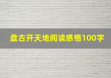 盘古开天地阅读感悟100字