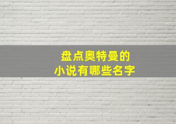 盘点奥特曼的小说有哪些名字