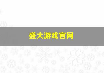 盛大游戏官网