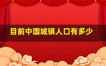 目前中国城镇人口有多少