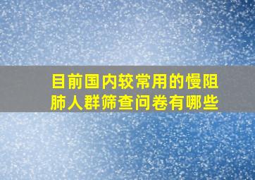 目前国内较常用的慢阻肺人群筛查问卷有哪些