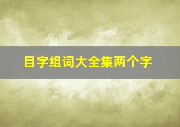 目字组词大全集两个字