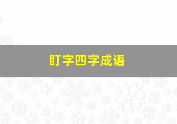 盯字四字成语