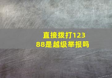 直接拨打12388是越级举报吗