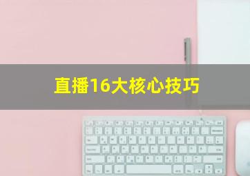 直播16大核心技巧