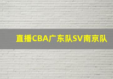 直播CBA广东队SV南京队