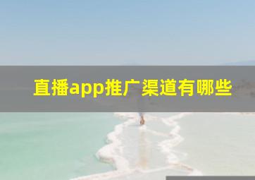 直播app推广渠道有哪些