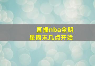 直播nba全明星周末几点开始