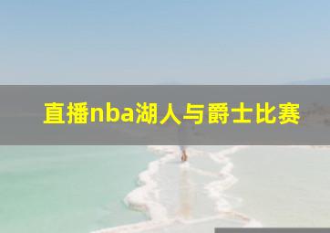 直播nba湖人与爵士比赛