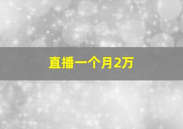 直播一个月2万