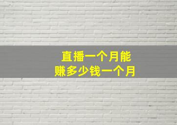 直播一个月能赚多少钱一个月