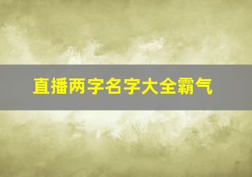 直播两字名字大全霸气