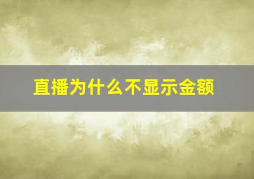 直播为什么不显示金额