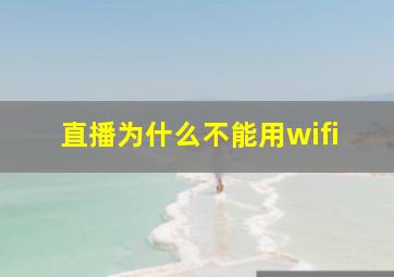 直播为什么不能用wifi