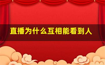 直播为什么互相能看到人