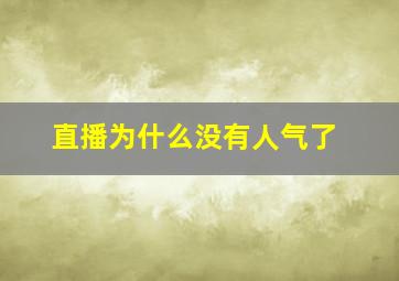 直播为什么没有人气了