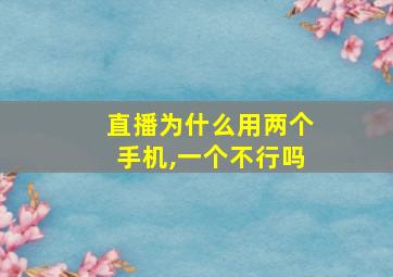 直播为什么用两个手机,一个不行吗