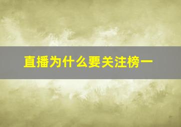 直播为什么要关注榜一