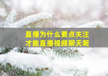 直播为什么要点关注才能直播视频聊天呢