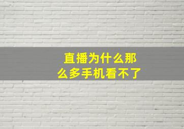 直播为什么那么多手机看不了