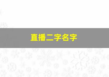 直播二字名字