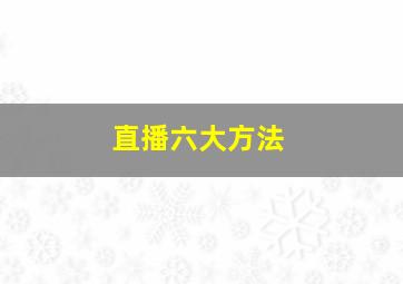 直播六大方法