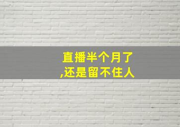 直播半个月了,还是留不住人