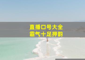 直播口号大全霸气十足押韵