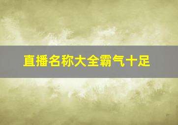 直播名称大全霸气十足