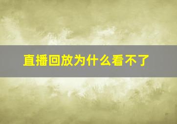 直播回放为什么看不了