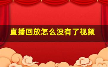 直播回放怎么没有了视频