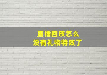 直播回放怎么没有礼物特效了