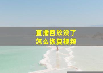 直播回放没了怎么恢复视频