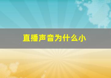 直播声音为什么小