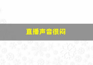 直播声音很闷