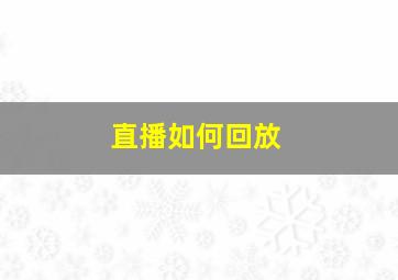 直播如何回放