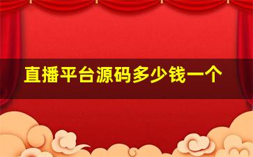 直播平台源码多少钱一个