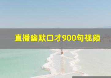 直播幽默口才900句视频