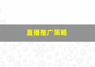 直播推广策略