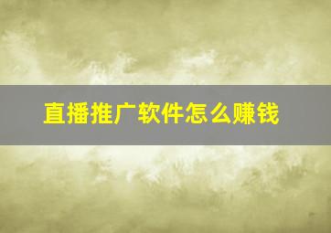 直播推广软件怎么赚钱