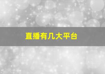 直播有几大平台