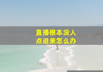 直播根本没人点进来怎么办