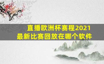 直播欧洲杯赛程2021最新比赛回放在哪个软件