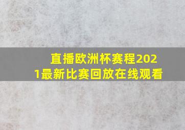 直播欧洲杯赛程2021最新比赛回放在线观看