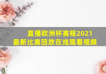 直播欧洲杯赛程2021最新比赛回放在线观看视频