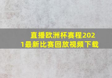 直播欧洲杯赛程2021最新比赛回放视频下载