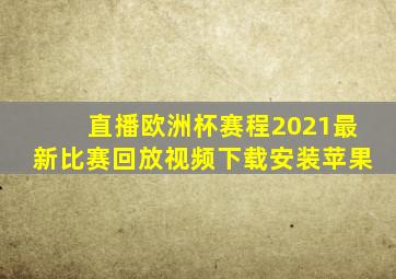 直播欧洲杯赛程2021最新比赛回放视频下载安装苹果