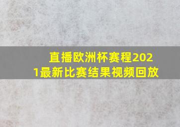 直播欧洲杯赛程2021最新比赛结果视频回放