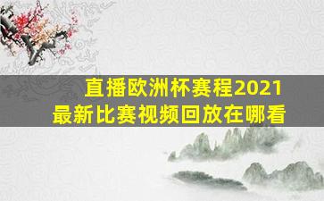 直播欧洲杯赛程2021最新比赛视频回放在哪看