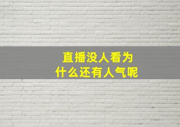 直播没人看为什么还有人气呢